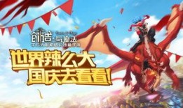 创造与魔法国庆节最新爆料,揭秘神秘爆料，狂欢盛宴即将开启！