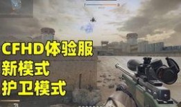 cfhd最新体验服爆料,全新玩法与角色曝光，带你领略极致射击盛宴